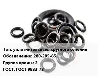Кольцо РТИ уплотнительные, круглого сечения 280-295-85 Прочность:2 ГОСТ: ГОСТ 9833-73